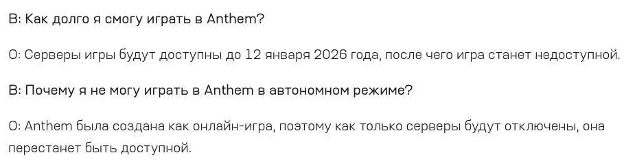 Anthem закрывают — ea отключит серверы в январе 2026 года
