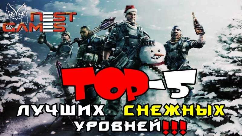 ТОП 5 — Лучшие снежные уровни!!!