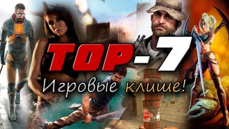 ТОП 7 — Игровых клише!!!