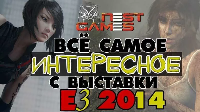 Всё самое интересное на E3 2014