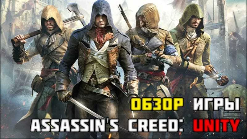 Обзор Assassin’s Creed Unity — что мы багов никогда раньше не видели что ли?!)