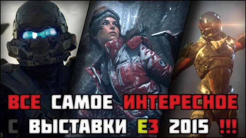 Все самое интересное с выставки E3 2015 — part 1