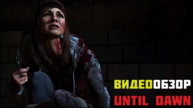 Обзор Until Dawn — Хорошее интерактивное кинцо!