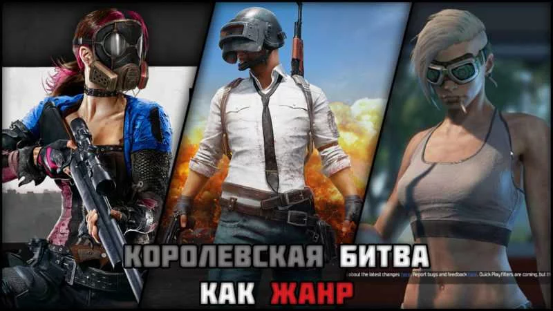 Королевская битва как жанр. Minecraft, PlayerUnknown’s Battlegrounds, Arma, H1Z1 и…