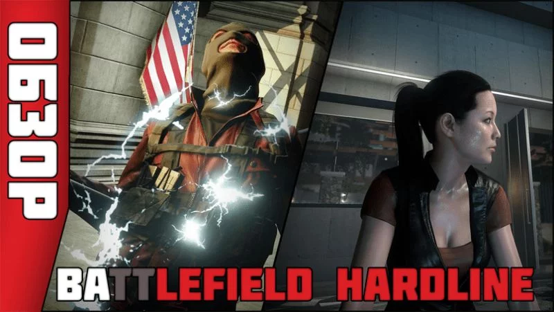 Обзор игры Battlefield Hardline — Нечто с привкусом чего то.)