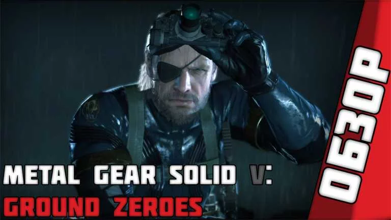 Обзор игры Metal Gear Solid V: Ground Zeroes