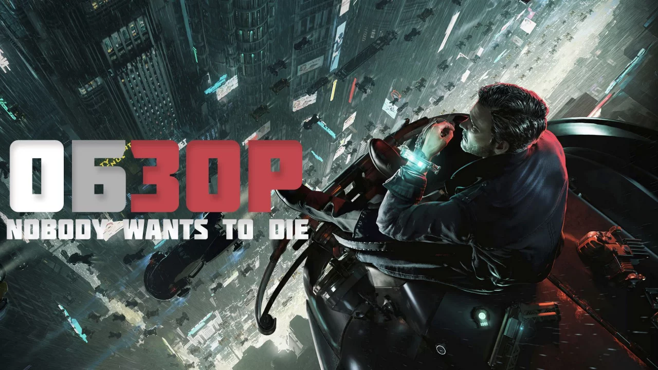 Обзор игры Nobody Wants to Die