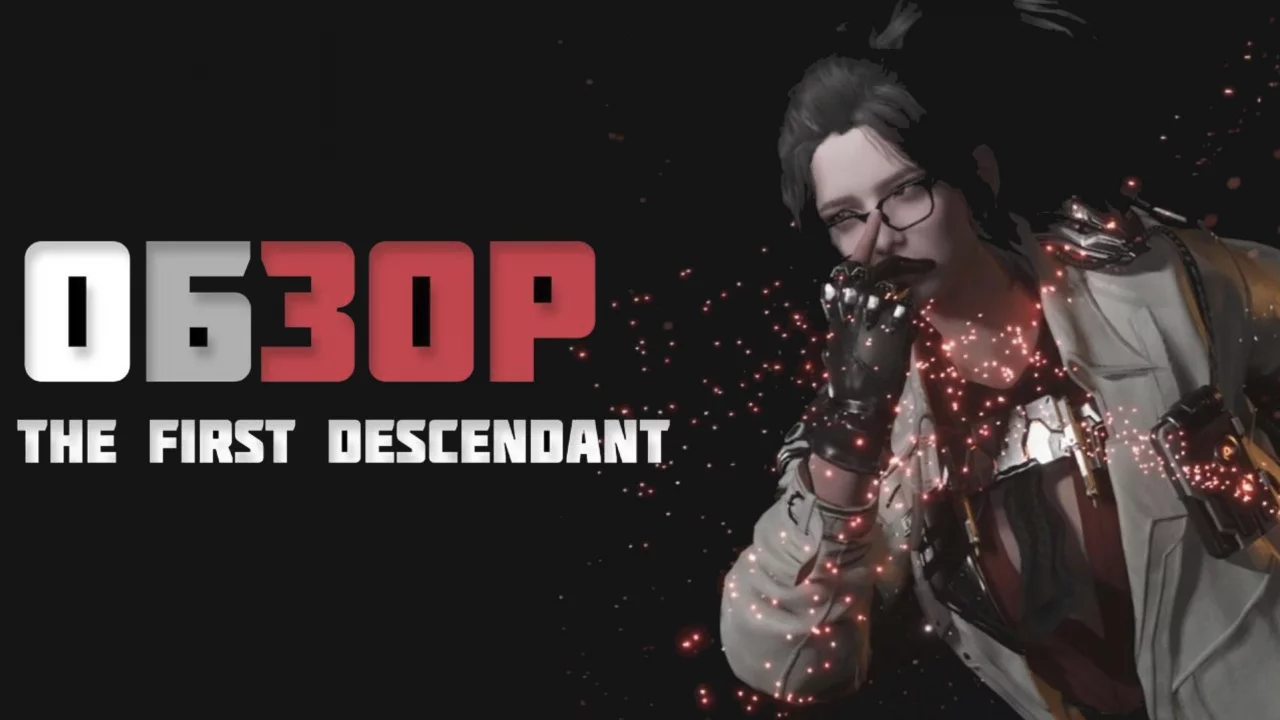 Обзор игры The First Descendant
