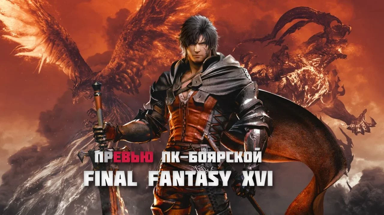 Превью ПК-версии Final Fantasy XVI