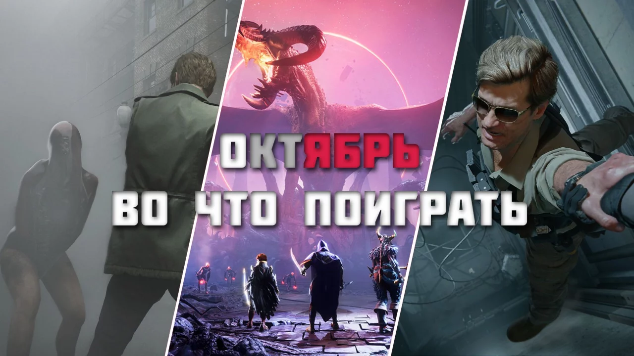 Игровые релизы Октября 2024!!! (Во что поиграть в Октябре на ПК?)
