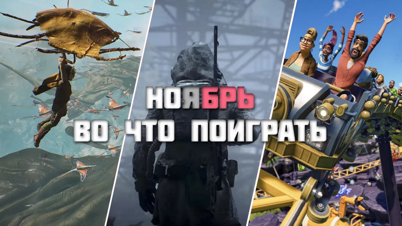 Игровые релизы Ноября 2024!!! (Во что поиграть в Ноябре на ПК?)