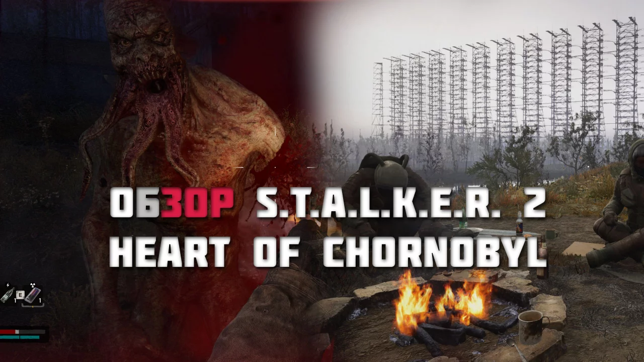 Обзор S.T.A.L.K.E.R. 2: Heart of Chornobyl — очень безопасный сиквел и…