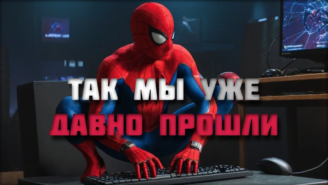 Marvel’s Spider-Man 2 на ПК: как фанаты обогнали Sony