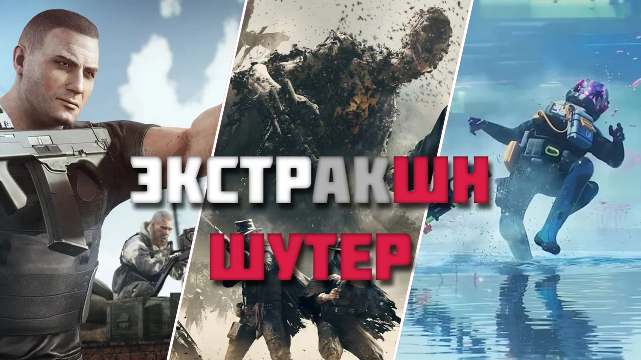 Миссия: вытащи себя живым. Что за зверь такой экстракшен-шутер?