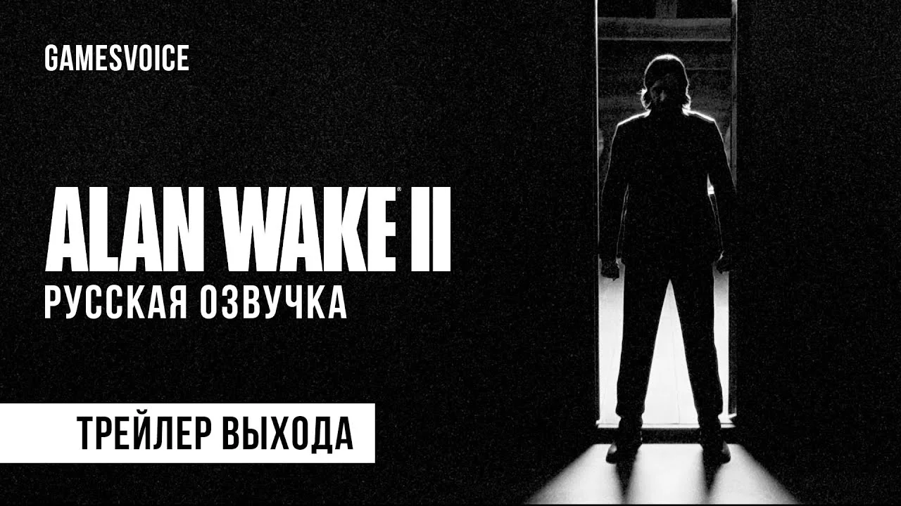 Скоро на русском: трейлер озвучки Alan Wake 2 от GamesVoice, релиз уже 17 апреля