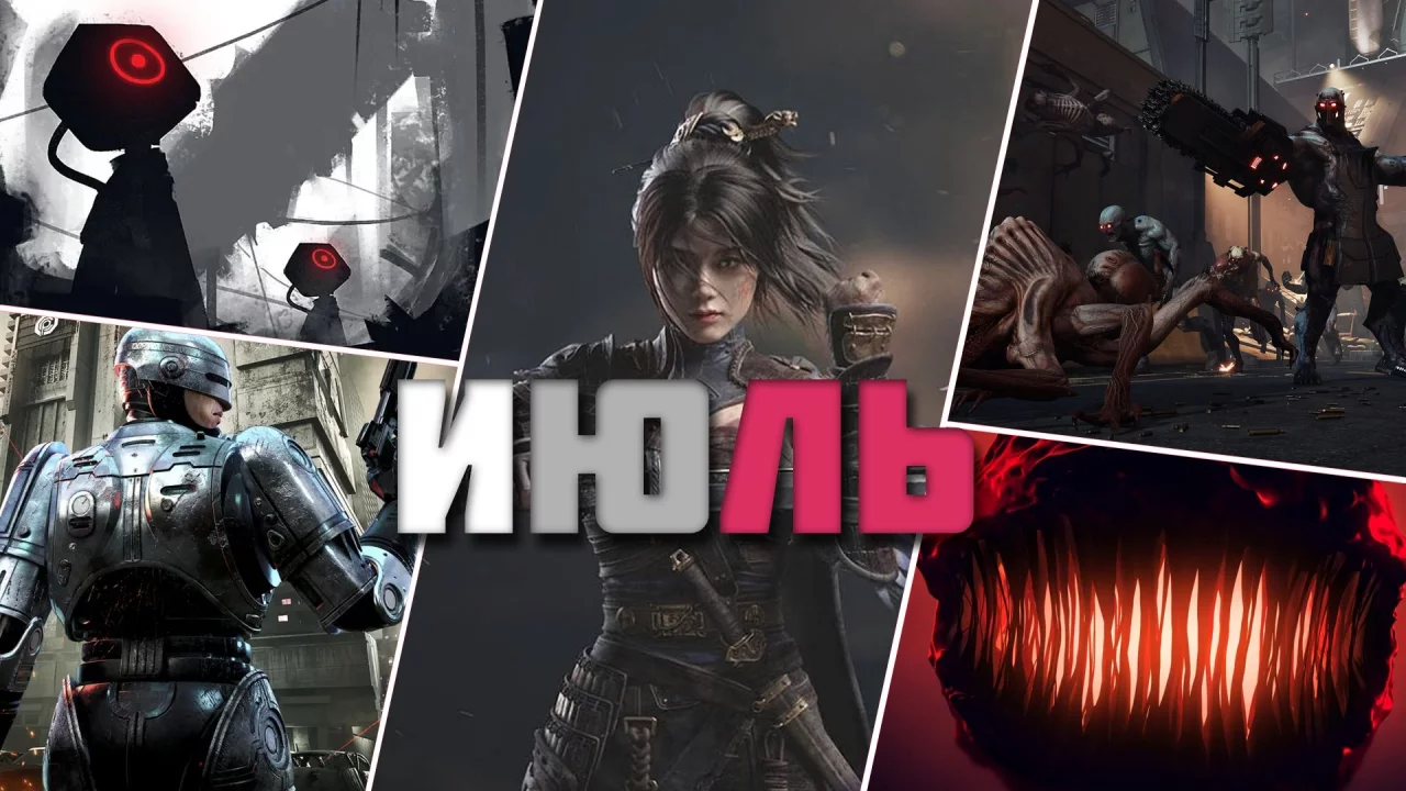 Во что поиграть в июле на ПК: Метроидвания по Pac‑Man, RoboCop, Wuchang, Ninja Gaiden, Killing Floor 3 и…