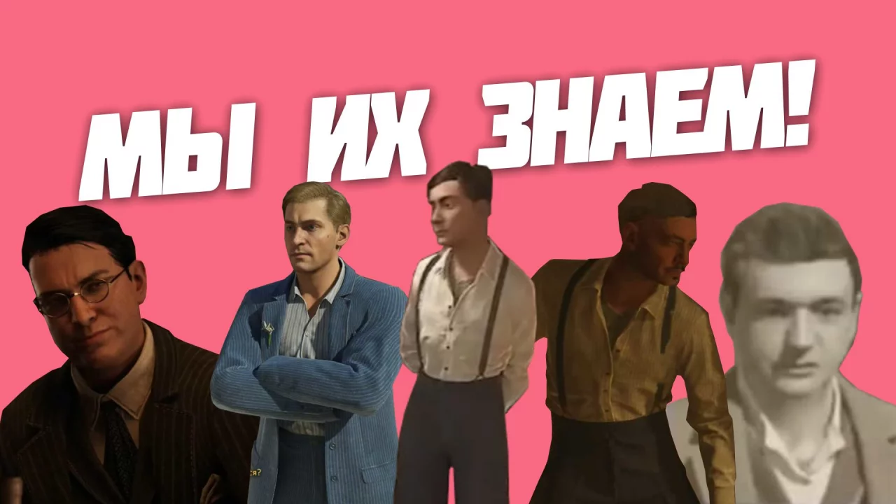 Камео в Mafia: The Old Country — мы их знаем!