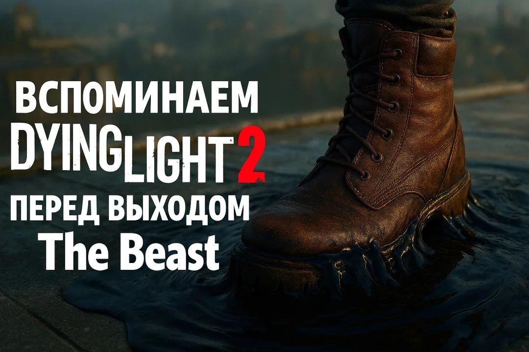Вспоминаем Dying Light 2 перед выходом Dying Light: The Beast