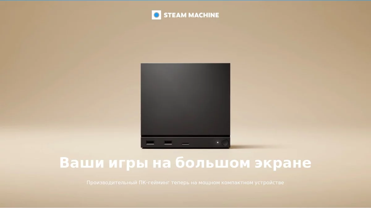 Спустя 10 лет, Valve анонсировала новую Steam Machine