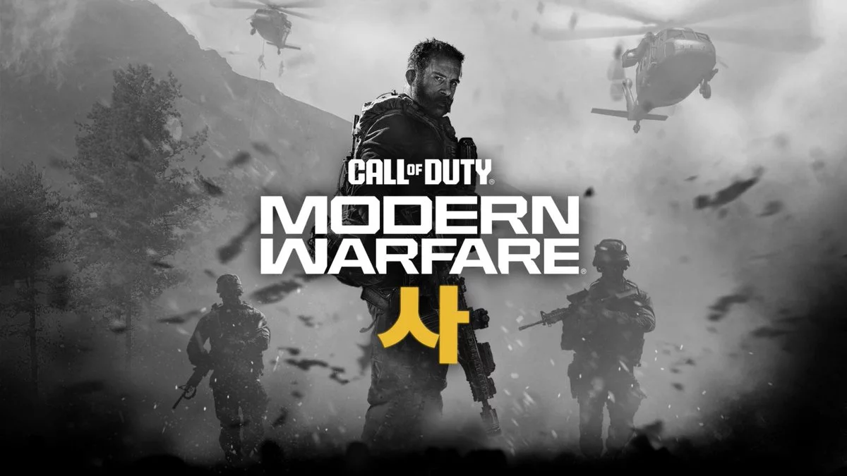 Modern Warfare 4: арт намекающий на корейский сеттинг